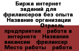 Биржа интернет заданий для фрилансеров без опыта › Название организации ­ Home Money › Отрасль предприятия ­ работа в интернете › Название вакансии ­ фрилансер › Место работы ­ работа на дому › Минимальный оклад ­ 30 000 › Максимальный оклад ­ 60 000 › Возраст до ­ 100 - Все города Работа » Вакансии   . Адыгея респ.,Адыгейск г.